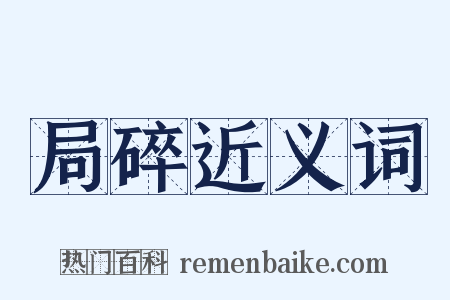 局碎近义词是什么意思的图片